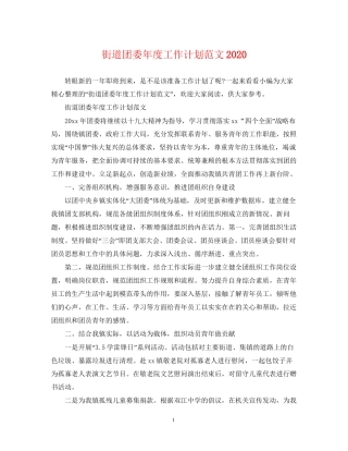 街道团委年度工作计划范文