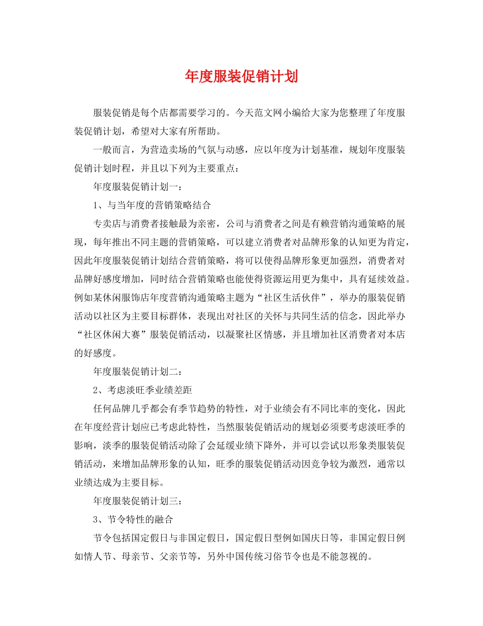 2020年度服装促销计划_第1页