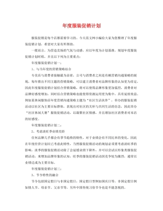 2020年度服装促销计划