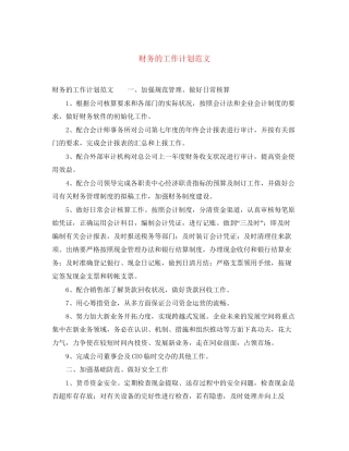 财务的工作计划范文