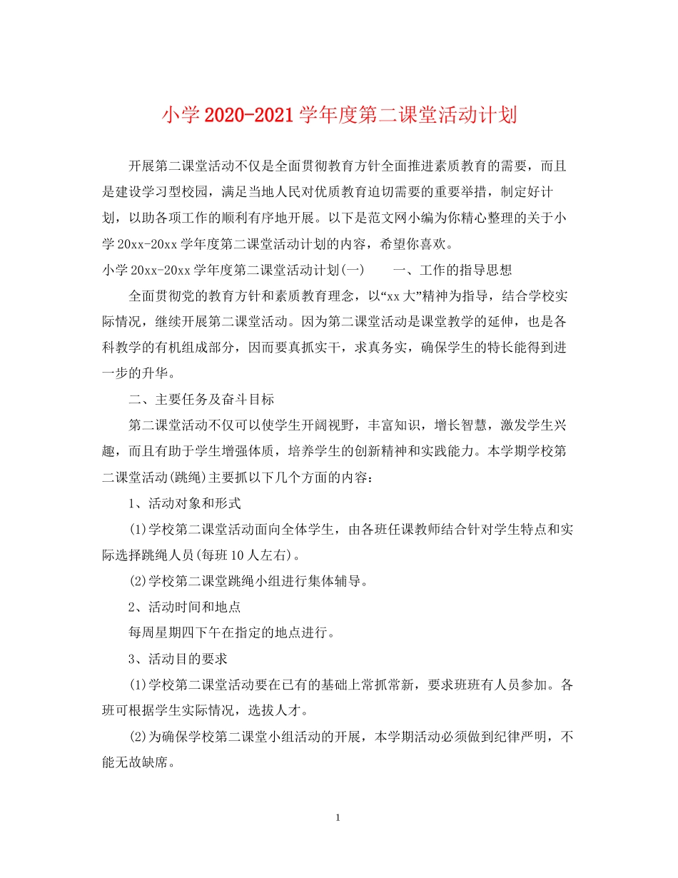 小学学年度第二课堂活动计划_第1页
