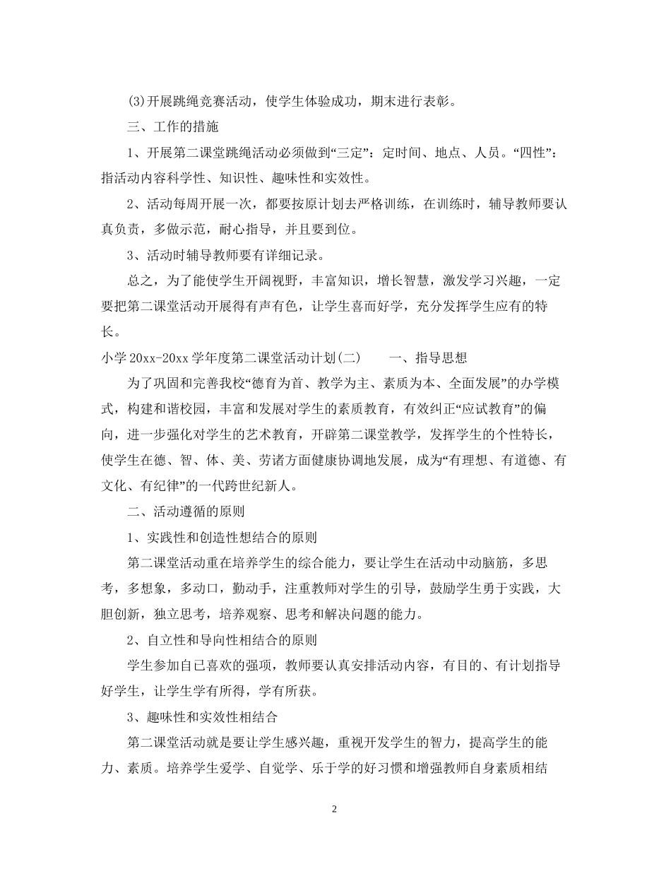 小学学年度第二课堂活动计划_第2页