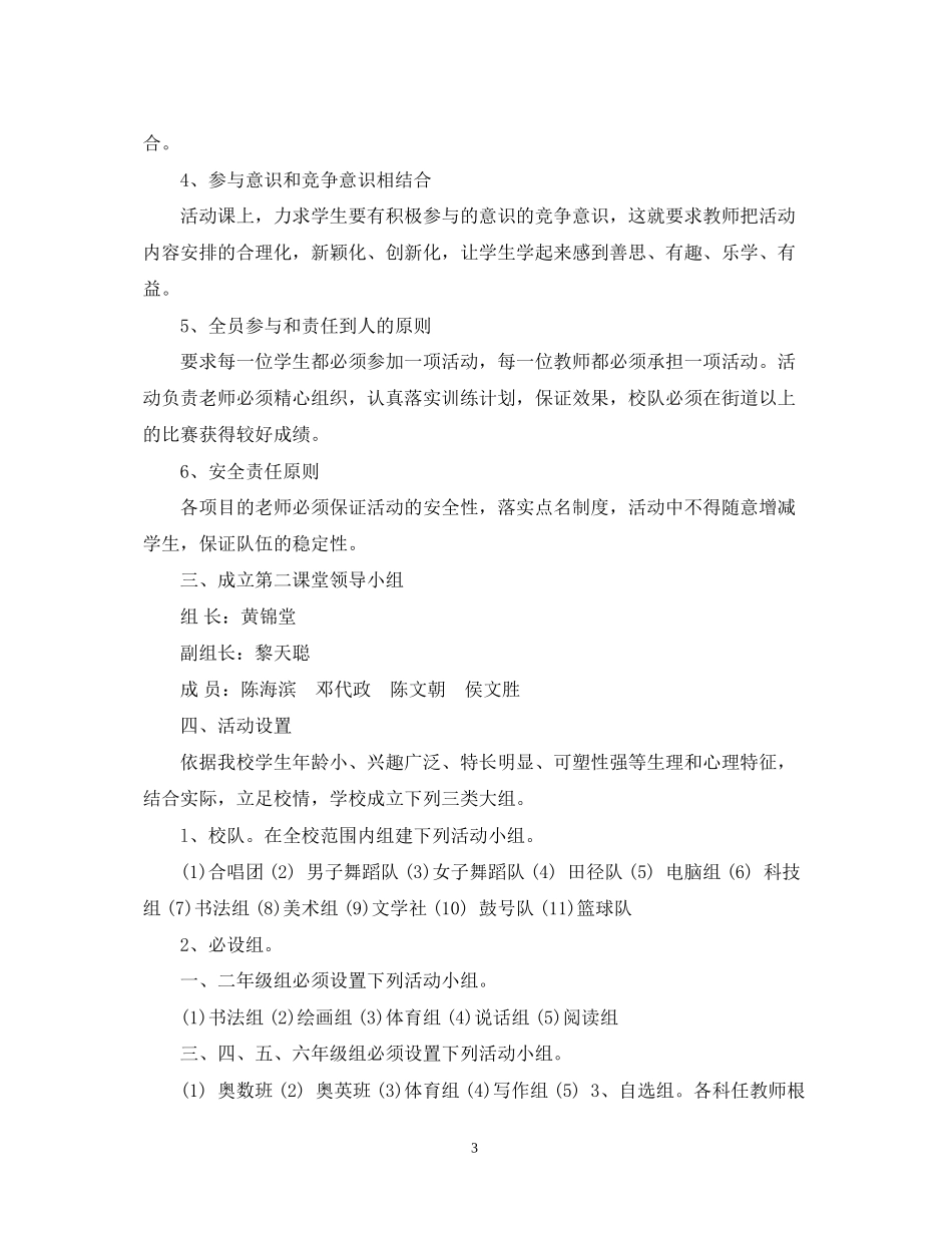 小学学年度第二课堂活动计划_第3页