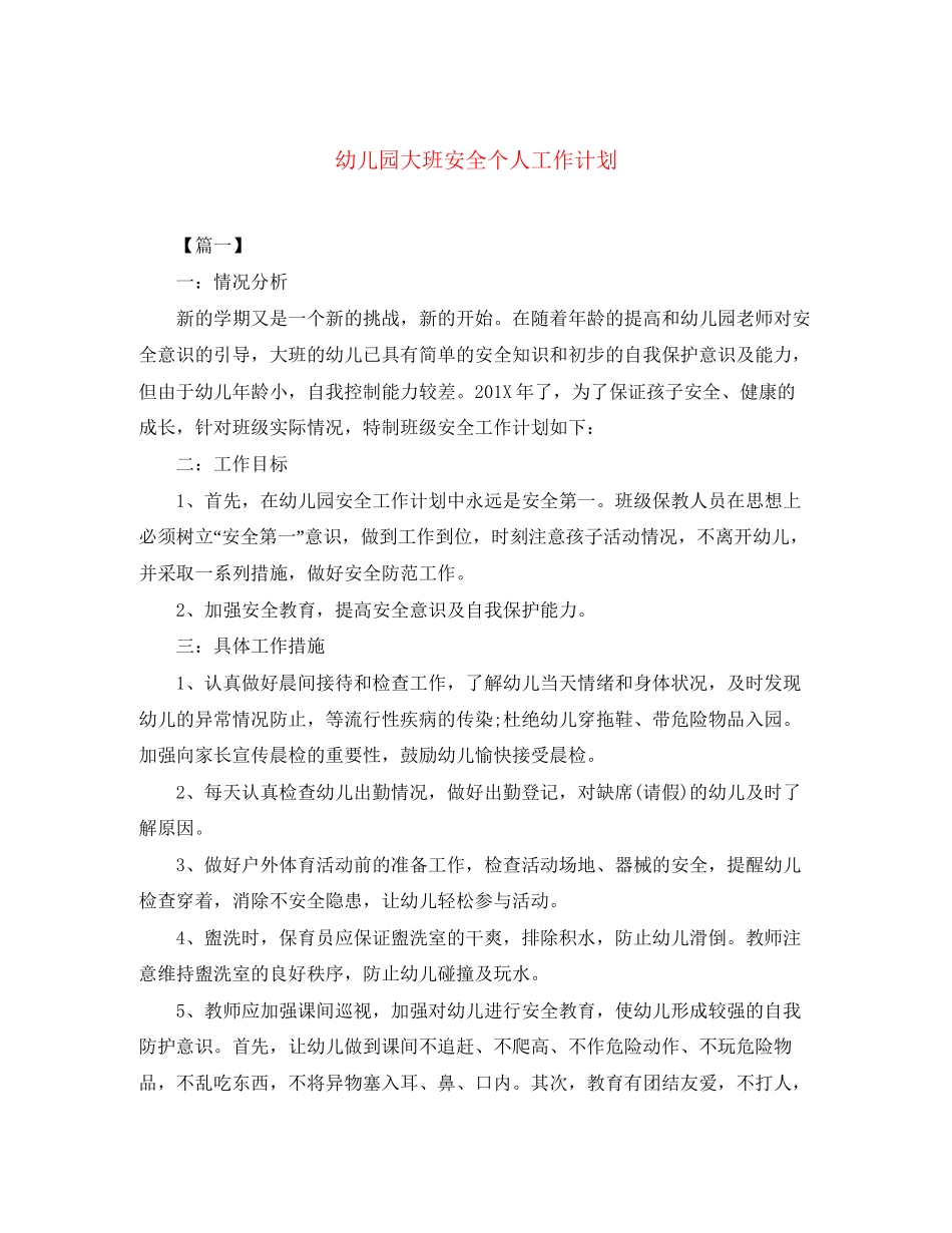 幼儿园大班安全个人工作计划_第1页