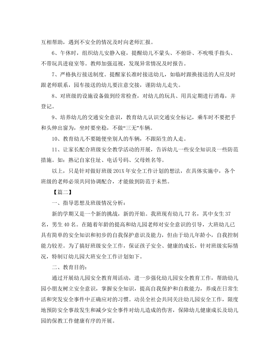 幼儿园大班安全个人工作计划_第2页
