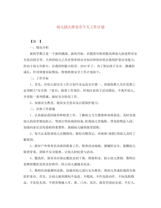 幼儿园大班安全个人工作计划
