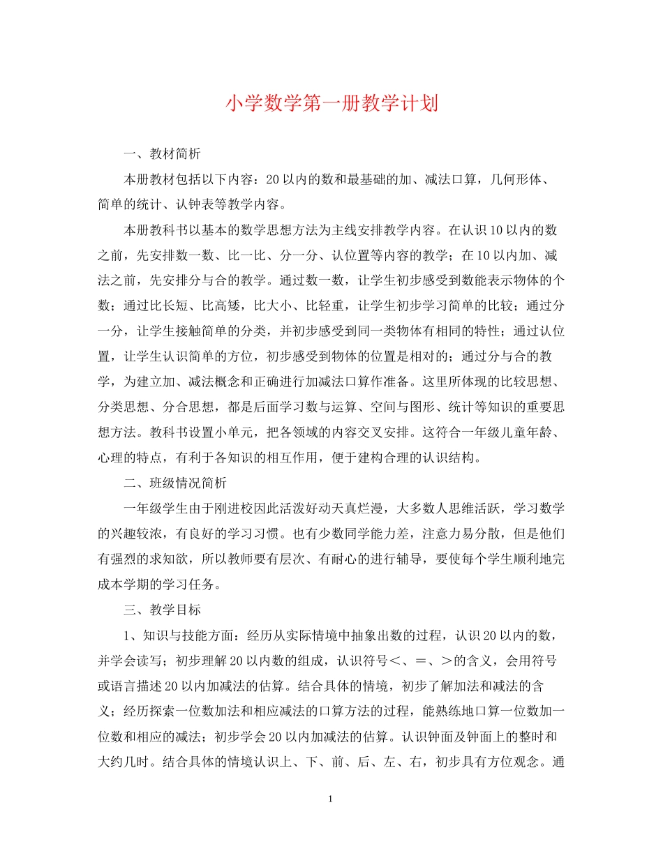 小学数学第一册教学计划_第1页