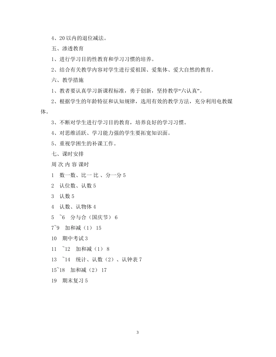 小学数学第一册教学计划_第3页
