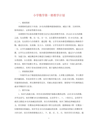 小学数学第一册教学计划