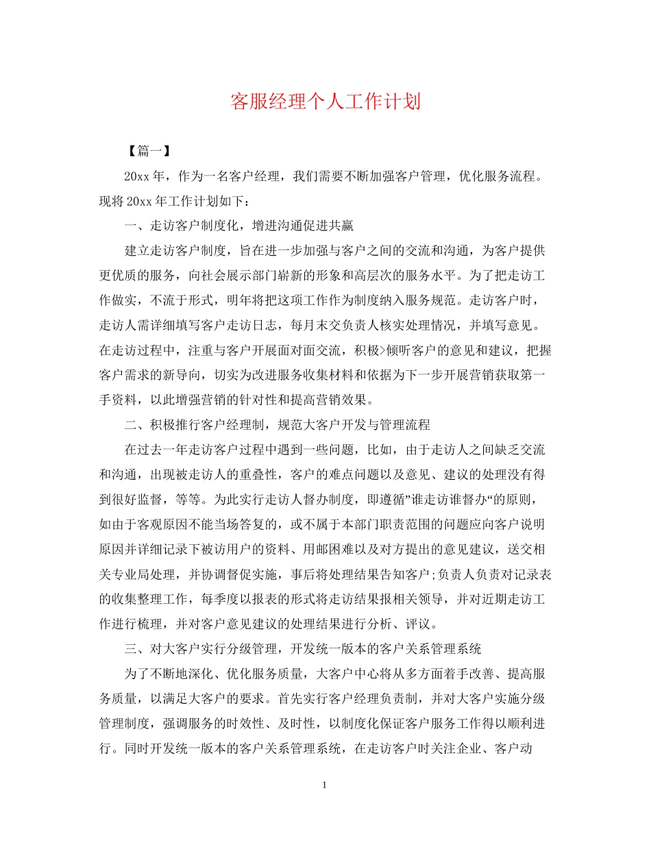 客服经理个人工作计划_第1页
