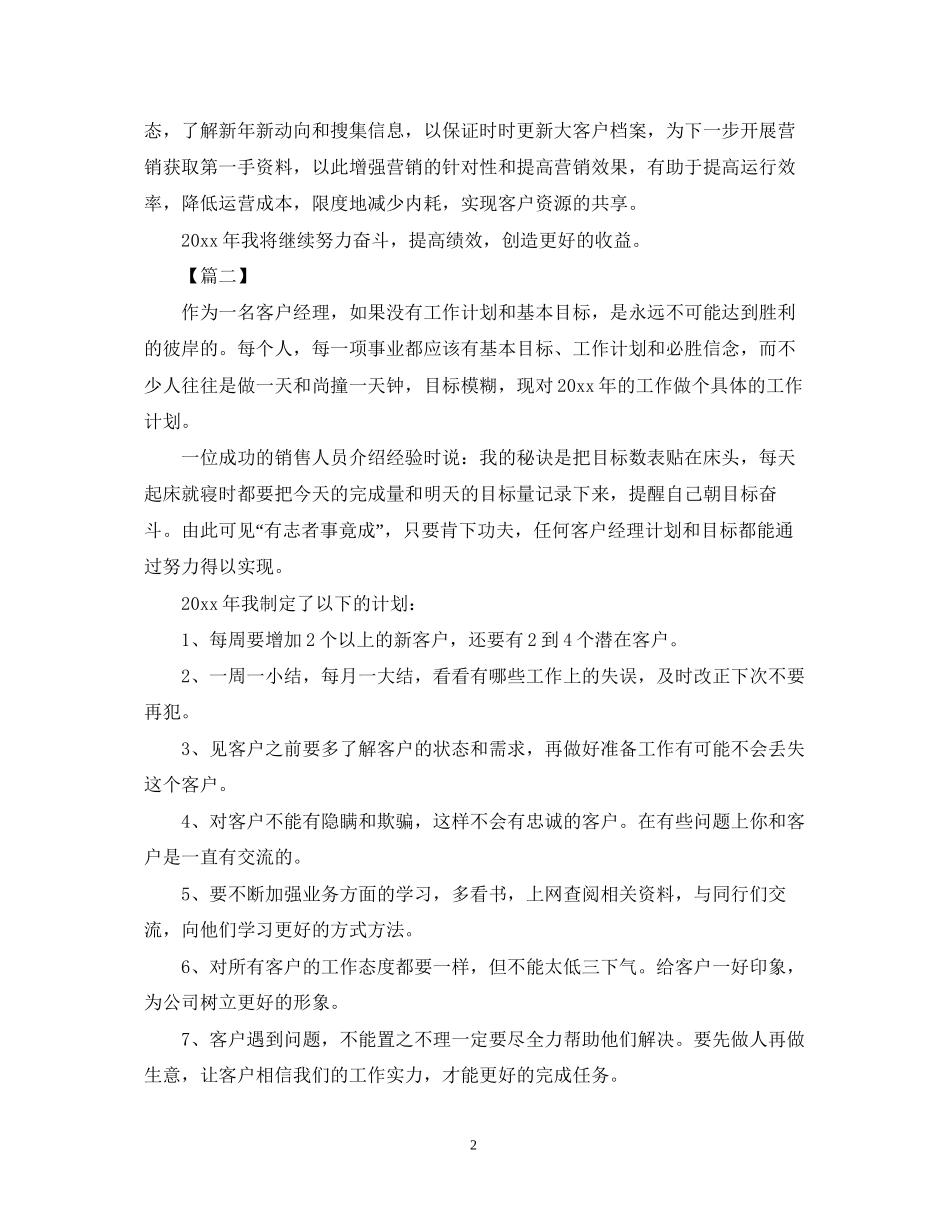 客服经理个人工作计划_第2页