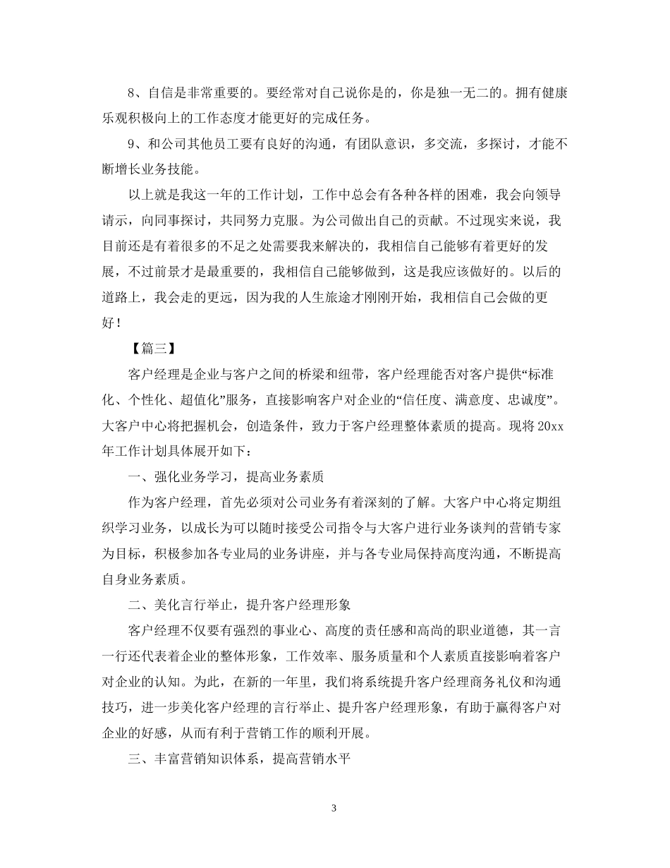 客服经理个人工作计划_第3页