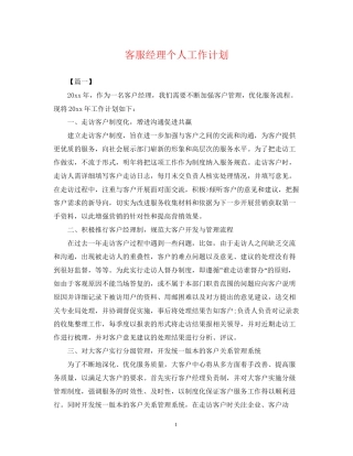 客服经理个人工作计划