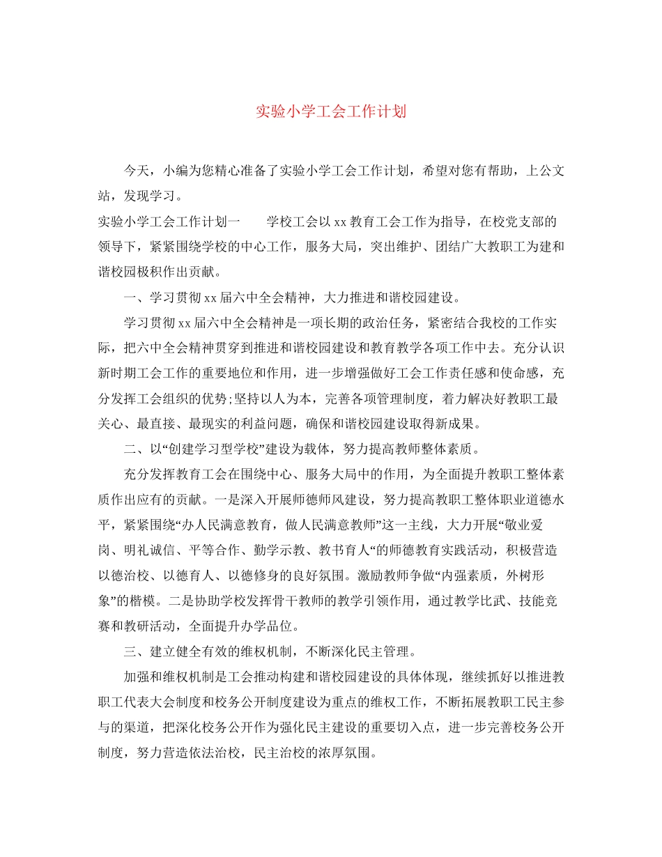 实验小学工会工作计划_第1页