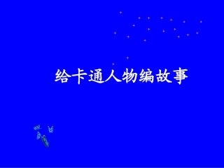 给卡通人物编故事