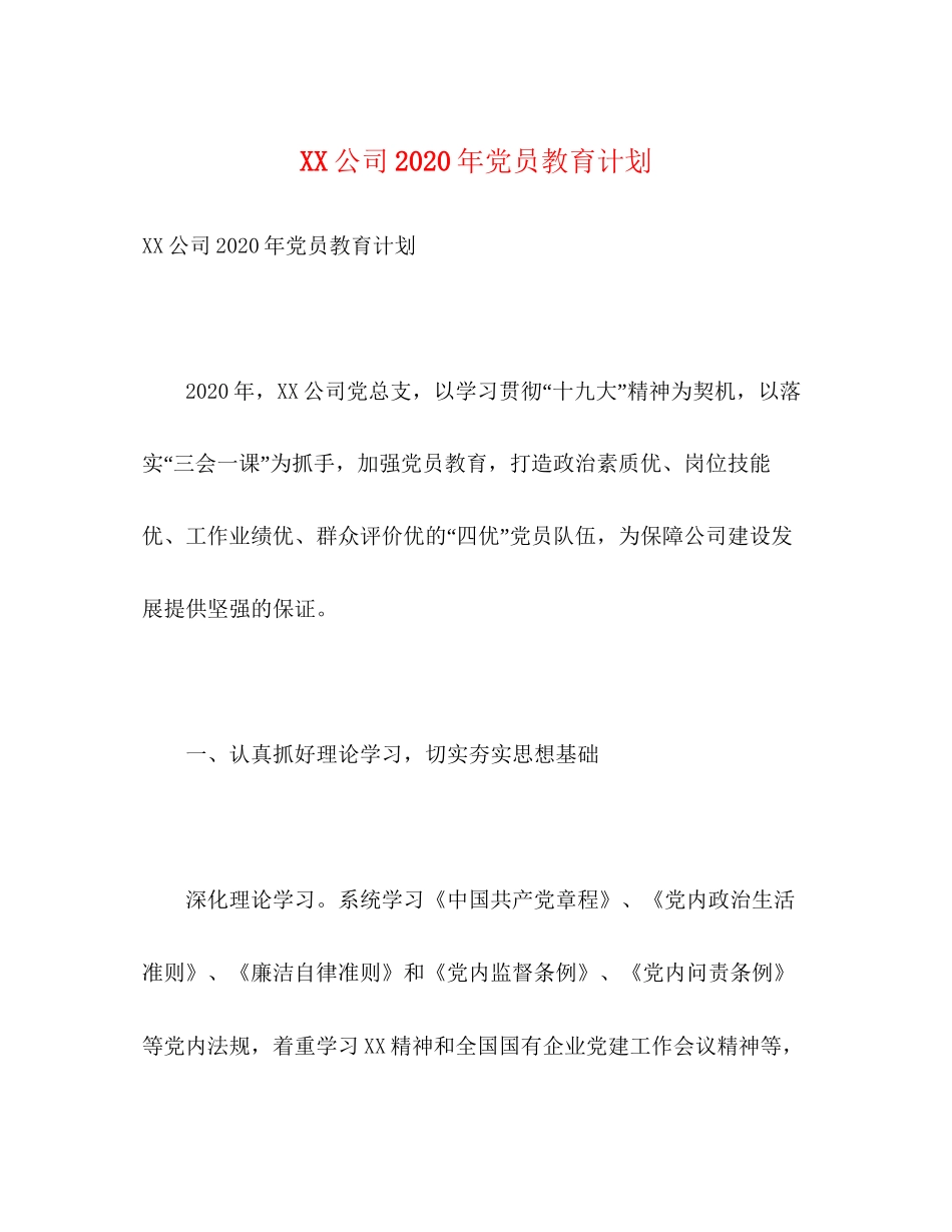 公司年党员教育计划1)_第1页