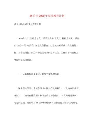 公司年党员教育计划1)