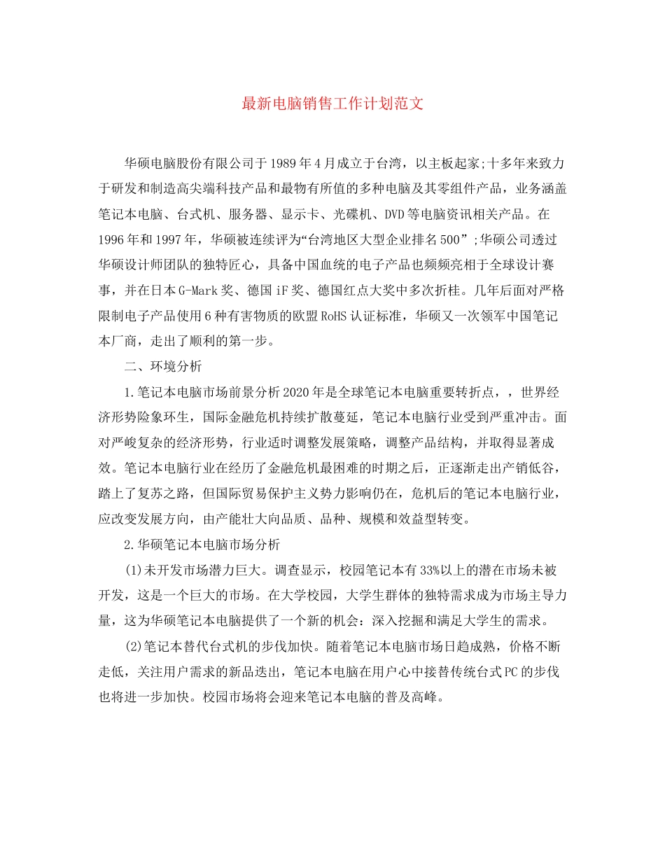 电脑销售工作计划范文3_第1页