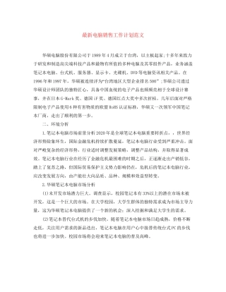 电脑销售工作计划范文3