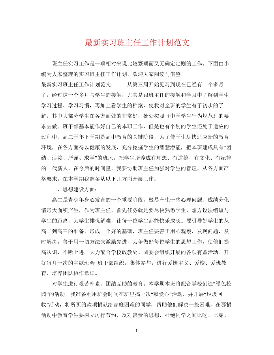 实习班主任工作计划范文3_第1页