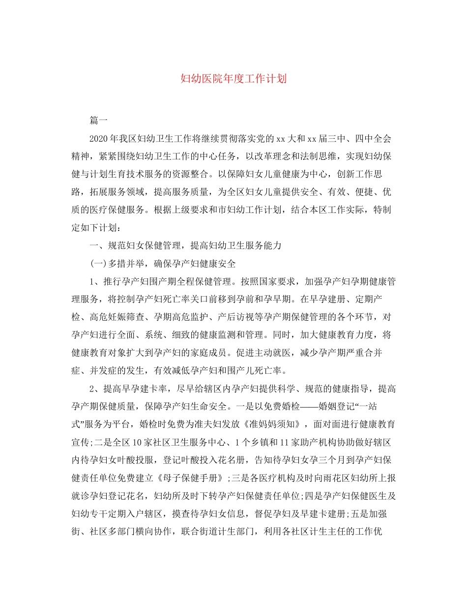 妇幼医院年度工作计划_第1页
