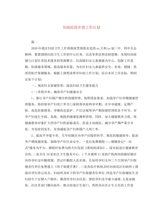 妇幼医院年度工作计划