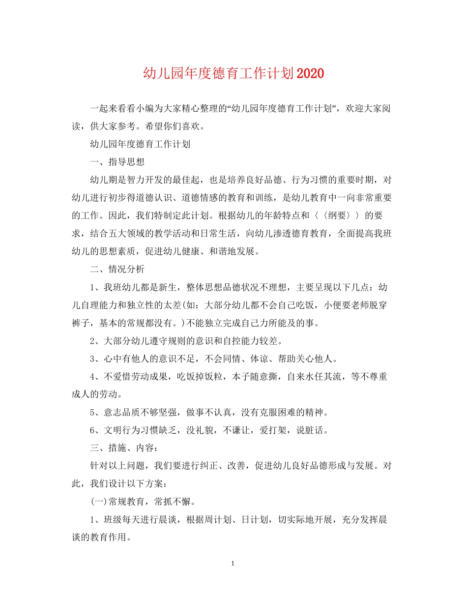 幼儿园年度德育工作计划_第1页