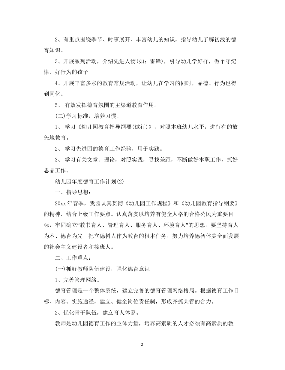 幼儿园年度德育工作计划_第2页