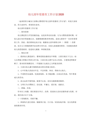 幼儿园年度德育工作计划