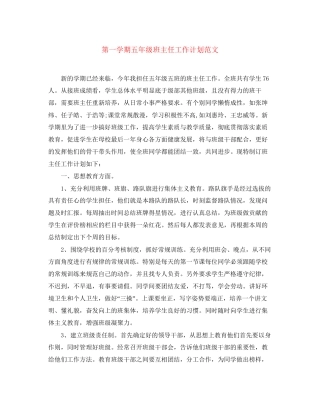 第一学期五年级班主任工作计划范文