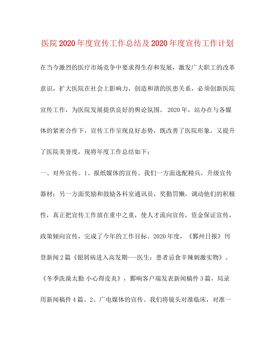 医院年度宣传工作总结及年度宣传工作计划_第1页