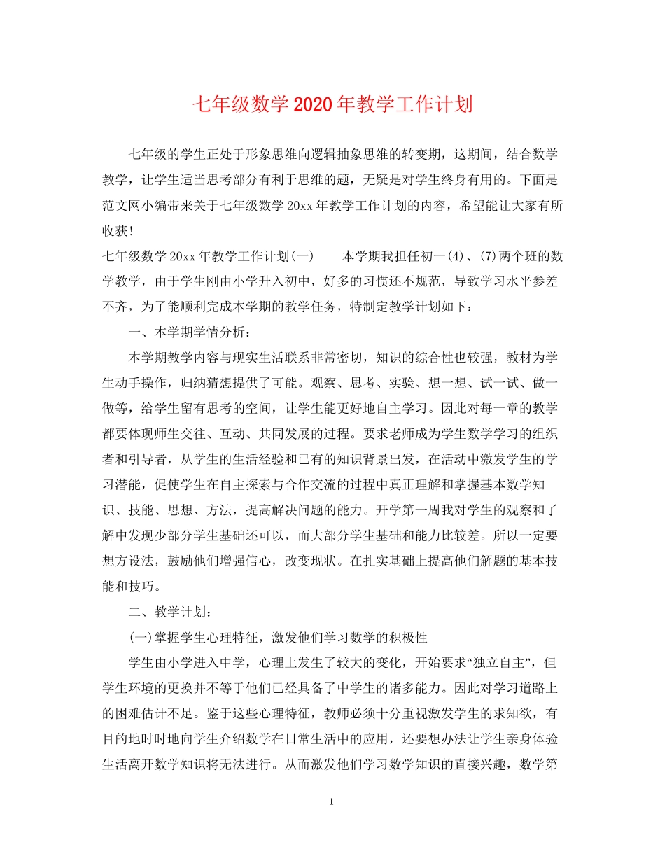 七年级数学年教学工作计划_第1页