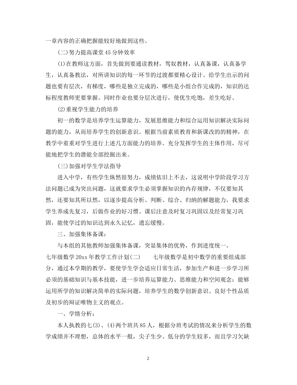 七年级数学年教学工作计划_第2页