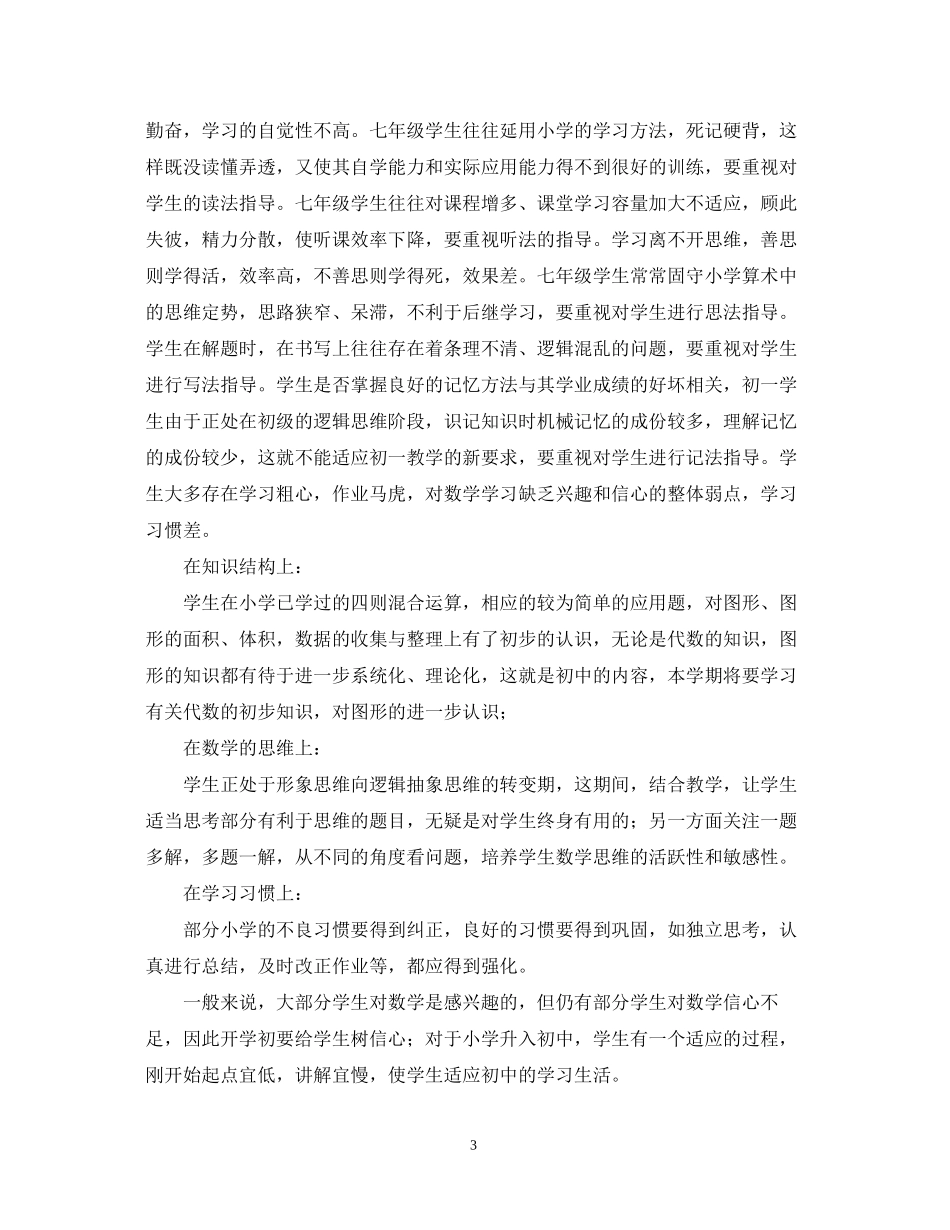 七年级数学年教学工作计划_第3页