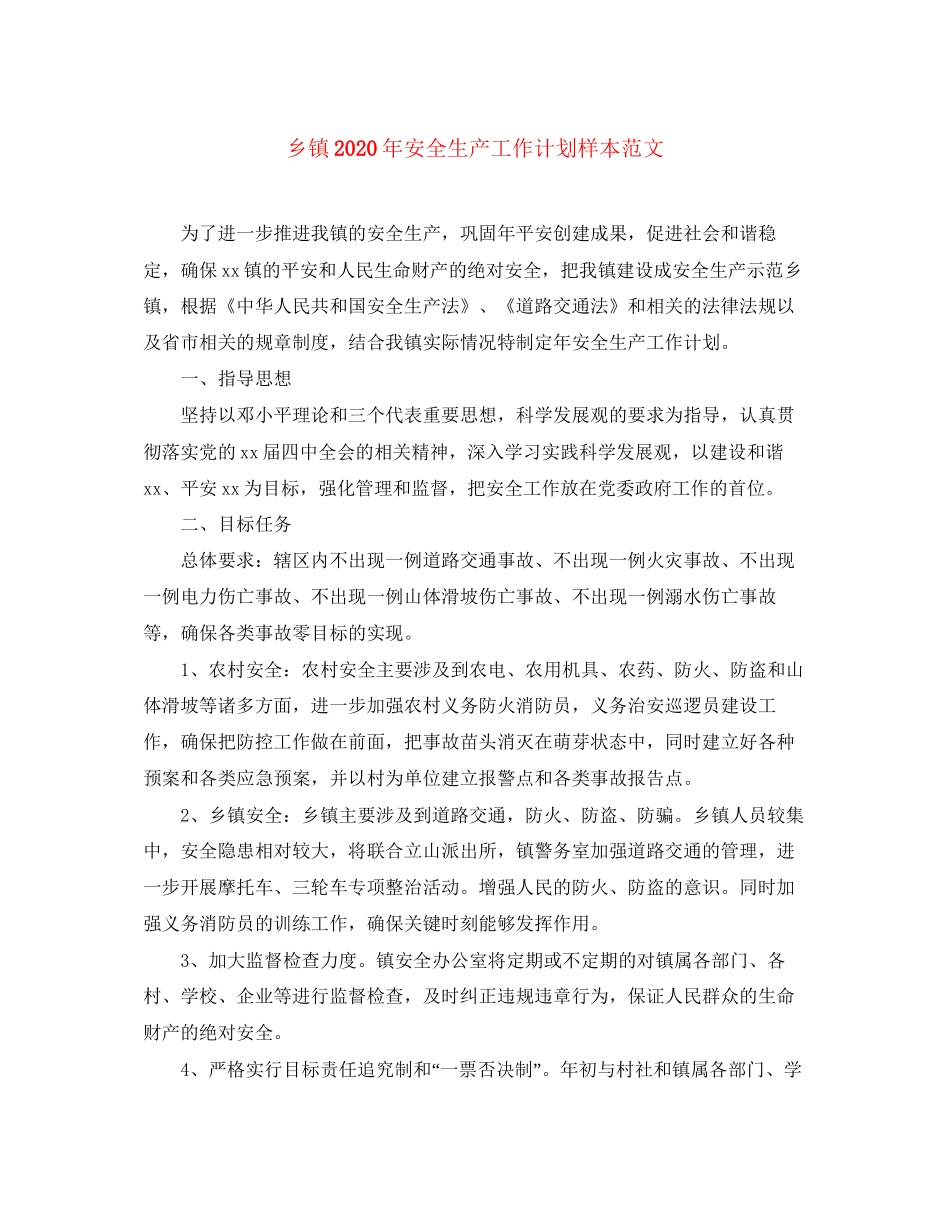 乡镇年安全生产工作计划样本范文_第1页