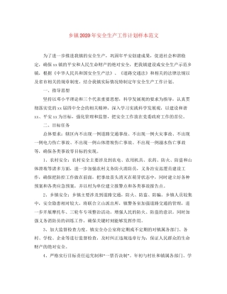 乡镇年安全生产工作计划样本范文