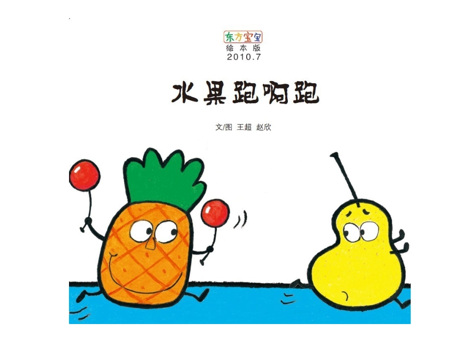 绘本：水果跑啊跑_第1页