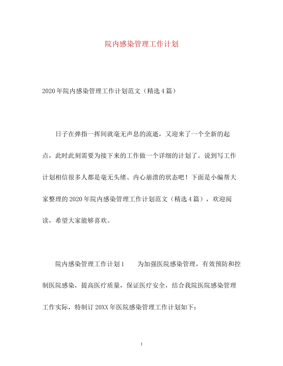 院内感染管理工作计划_第1页