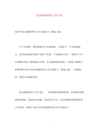 院内感染管理工作计划