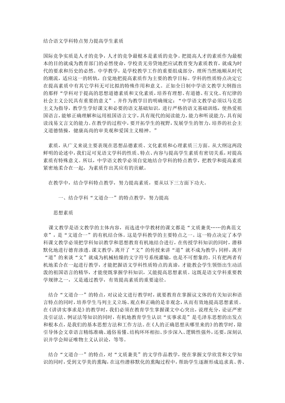 结合语文学科特点努力提高学生素质_第1页