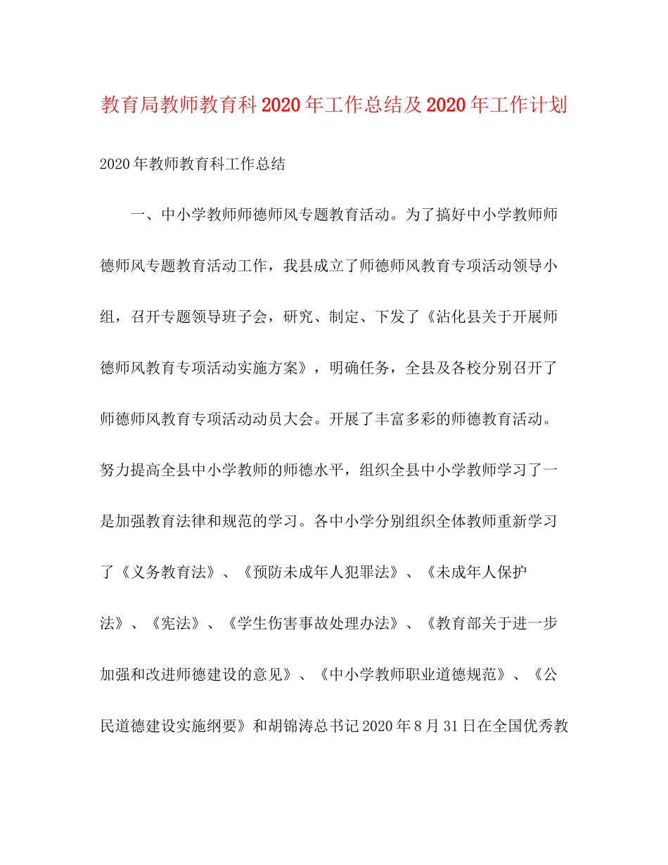 教师教育科年工作总结及年工作计划_第1页