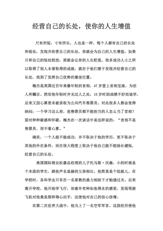 经营自己的长处，使你的人生增值
