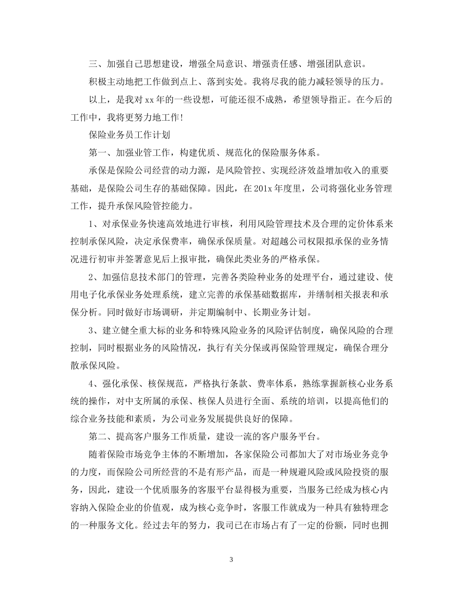 业务员工作计划精选【五篇】_第3页