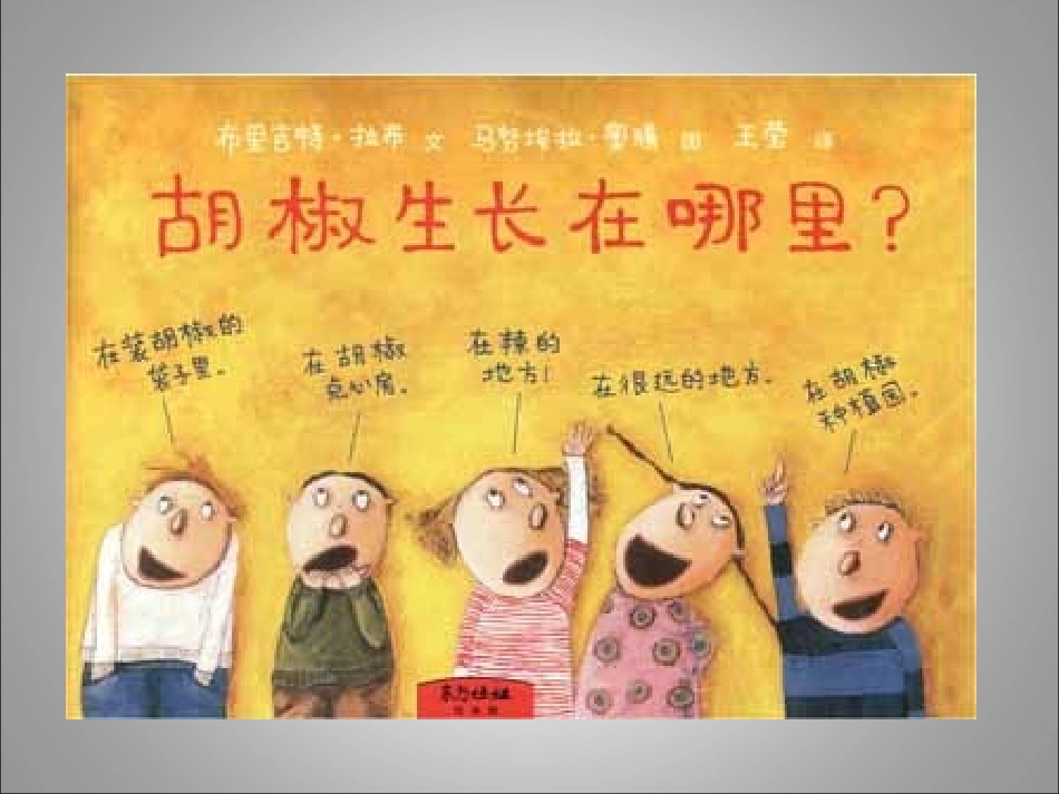 绘本PPT：胡椒生长在哪里_第1页