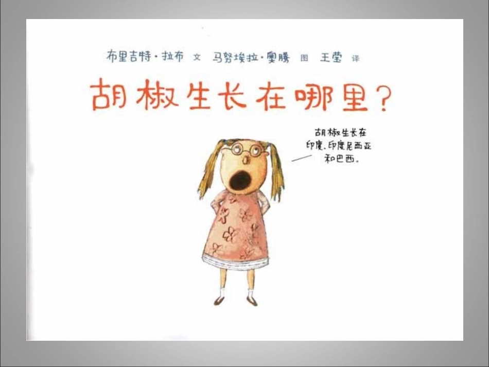 绘本PPT：胡椒生长在哪里_第2页