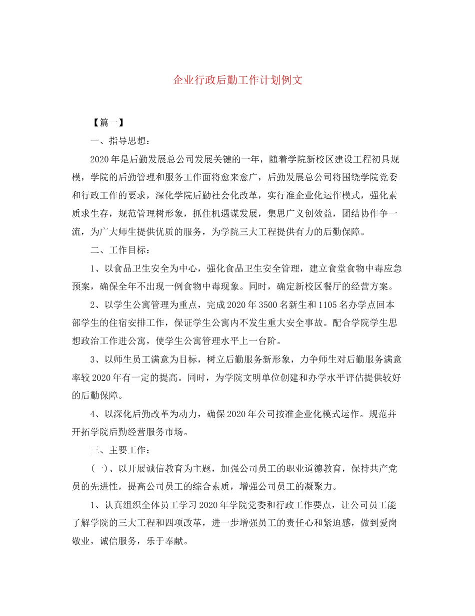 企业行政后勤工作计划例文_第1页