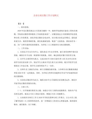 企业行政后勤工作计划例文