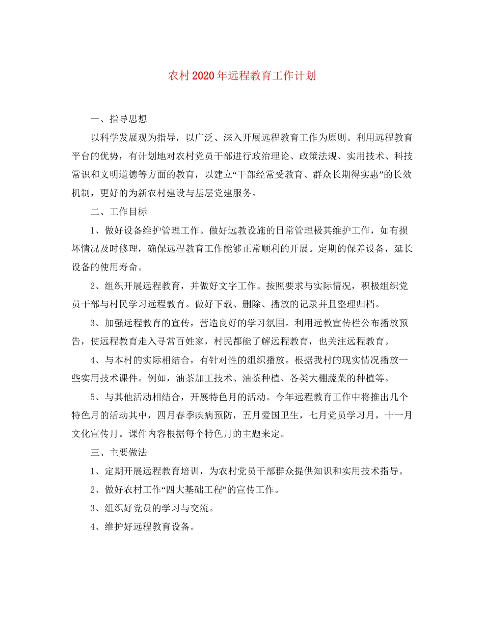 农村年远程教育工作计划_第1页