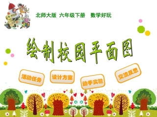 绘制校园平面图