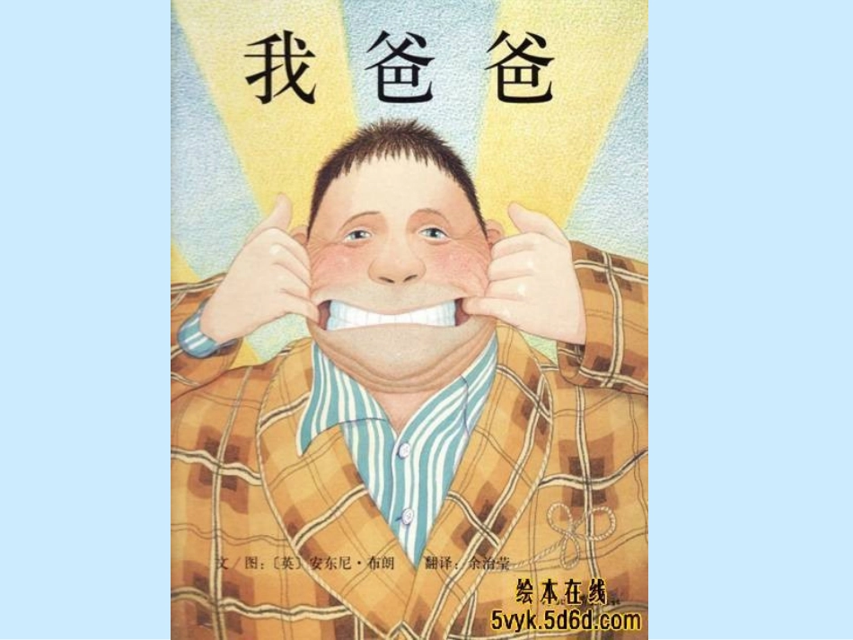 绘本《我爸爸》PPT_第1页